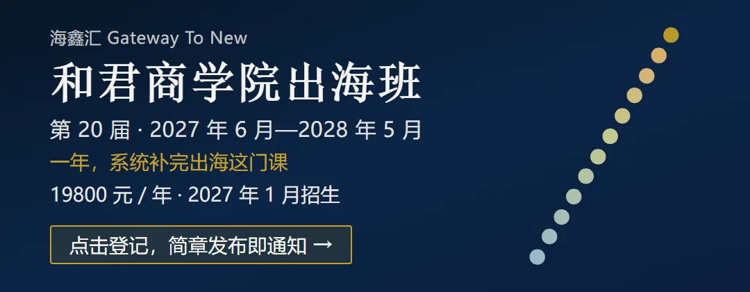 和君商学院出海班横幅