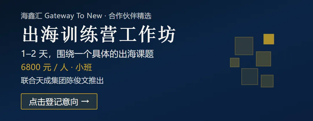 出海训练营工作坊横幅