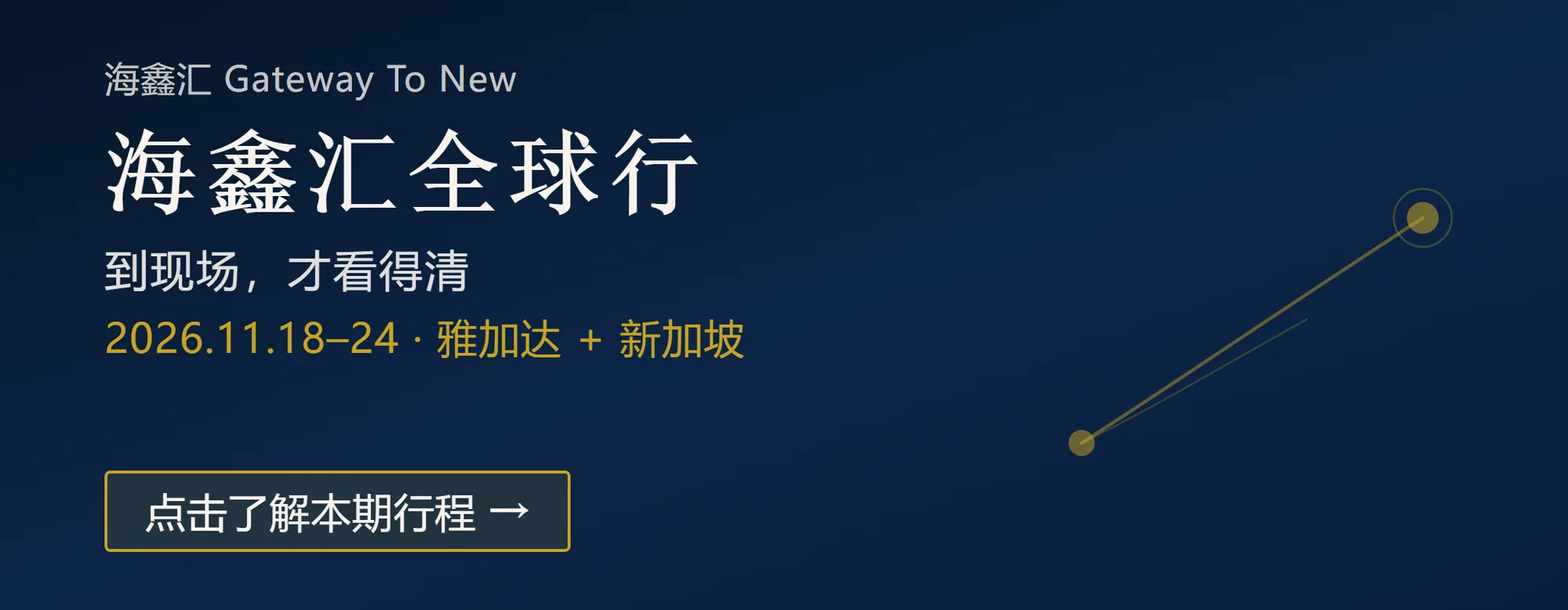 海鑫汇全球行