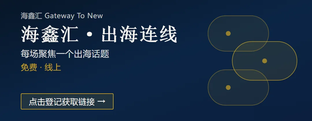 海鑫汇出海连线横幅