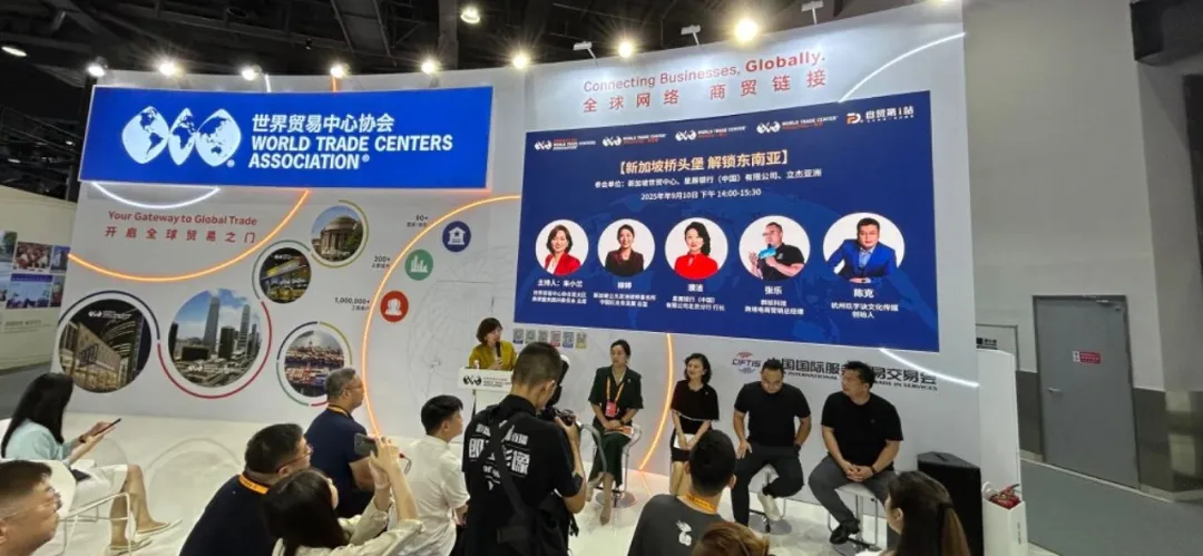 服贸会 WTCA 东南亚专场圆桌现场